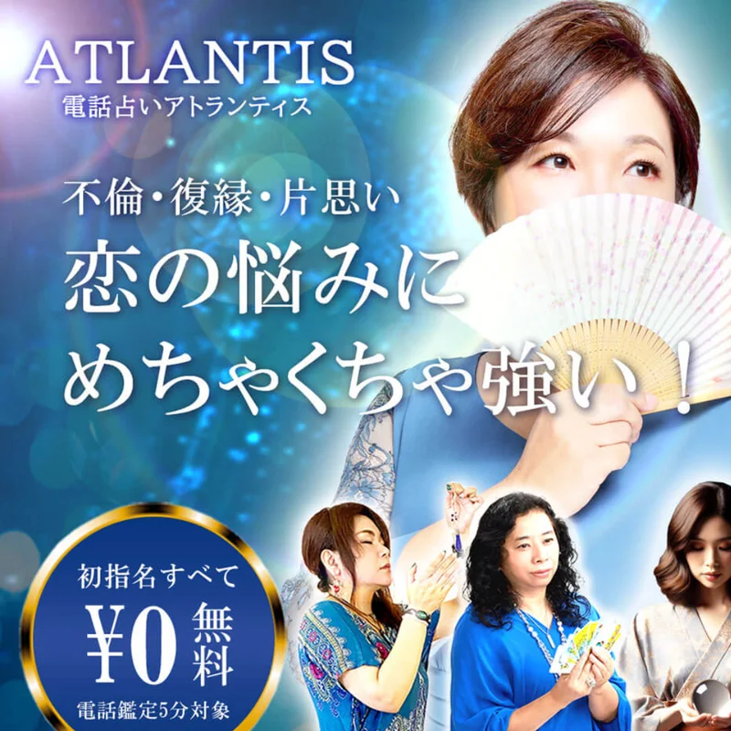 電話占いATLANTISのバナー