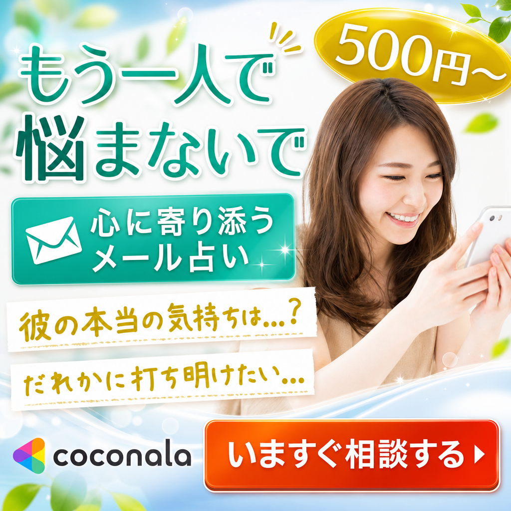 ココナラ お悩み相談・メール占いのバナー