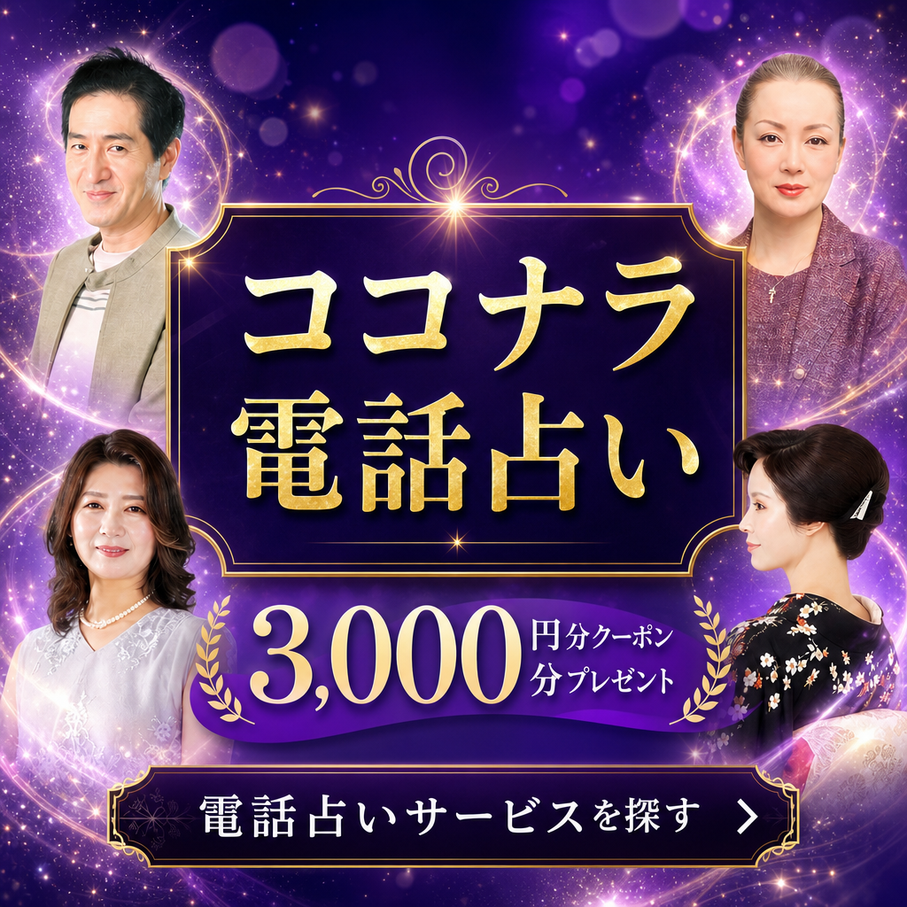 ココナラ電話占いのバナー
