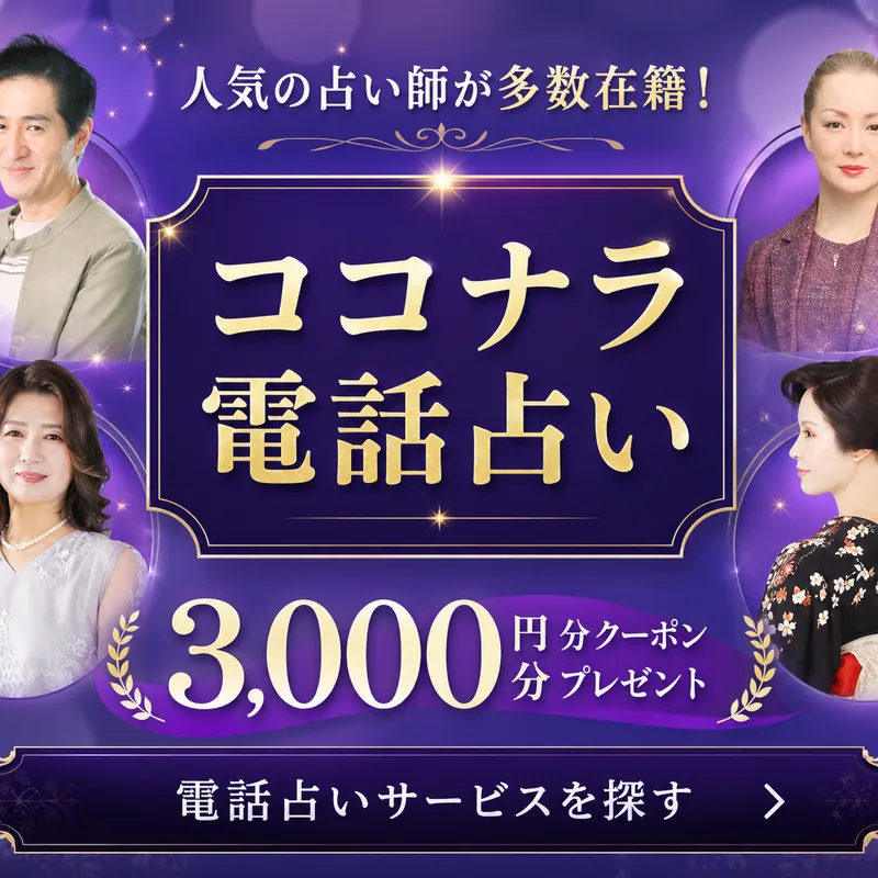 ココナラ電話占いのバナー