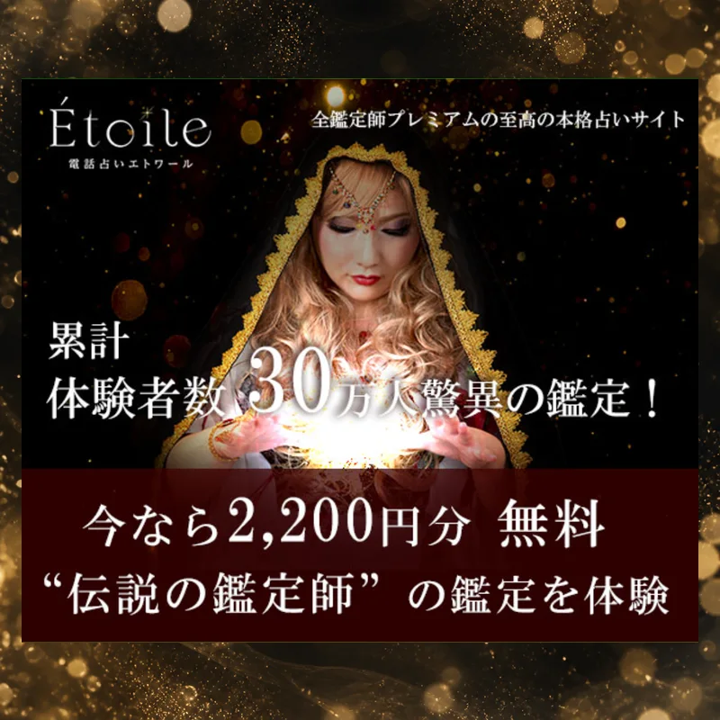 電話占いエトワールのバナー