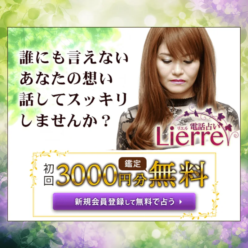 電話占いリエルのバナー