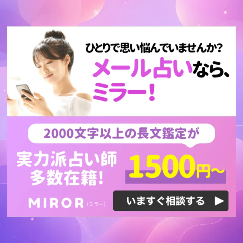 MIROR（ミラー）チャット占いのバナー