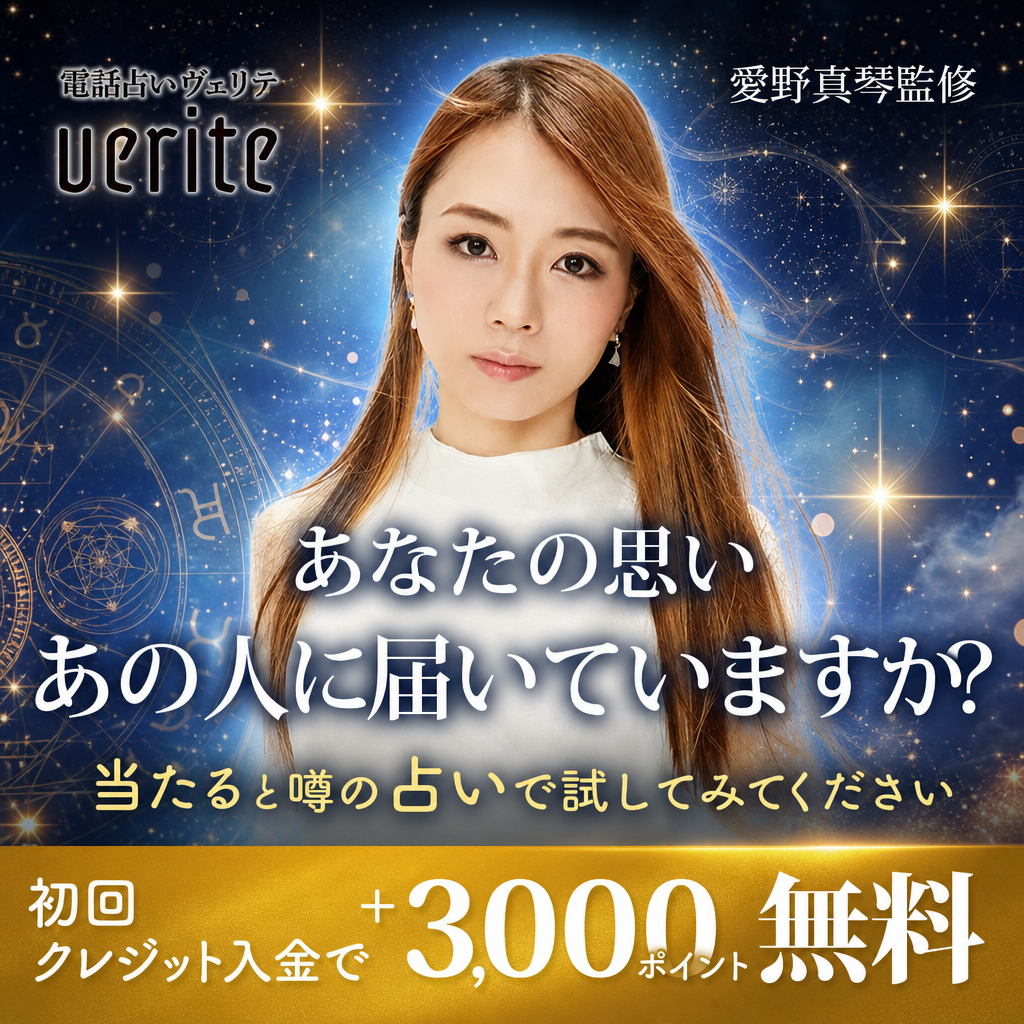 電話占いヴェリテのバナー